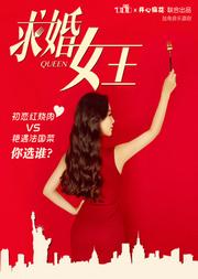 730匣子X開心麻花聯合出品獨角音樂喜劇《求婚女王》