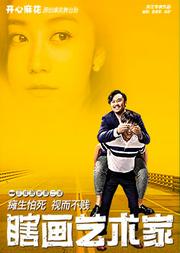 開心麻花爆笑舞臺劇三戲賀歲第二發《瞎畫藝術家》
