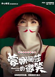 开心麻花爆笑舞台剧三戏贺岁第三发《蒙娜丽莎的微笑》