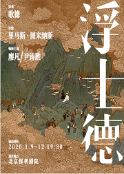 里马斯·图米纳斯执导话剧《浮士德》