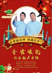 【金霏曦比】新春相声专场