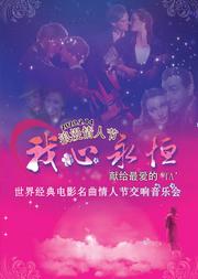 爱乐汇 “我心永恒”献给最爱的TA世界经典电影名曲情人节交响音乐会
