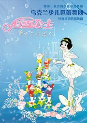 童话芭蕾舞剧 《白雪公主和七个小矮人》