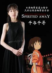 日本钢琴家星山智子久石让作品音乐会《千与千寻》