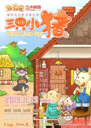 兜好玩艺术剧团·ibuy亲子 爆笑互动童话舞台剧《三只小猪 Three Little Pigs》 ——”经典童话故事,正能量满分,超强现场互动”