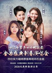 十亿个掌声——四小邓丽君-金曲盛典新春演唱会