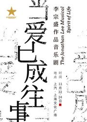 李宗盛作品音乐剧《当爱已成往事》
