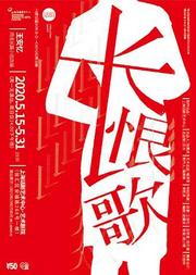 话剧《长恨歌》
