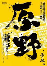 话剧《原野》