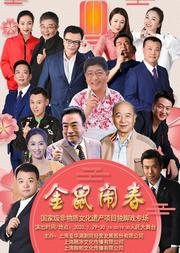 金鼠闹春——国家级非物质文化遗产项目独脚戏专场