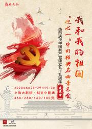 我和我的祖国—“迎七一”中外经典名曲音乐会