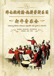 爱乐汇·维也纳约翰施特劳斯乐团上海新年音乐会