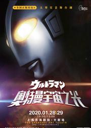 正版授权 大型实景舞台剧《奥特曼·宇宙之光》