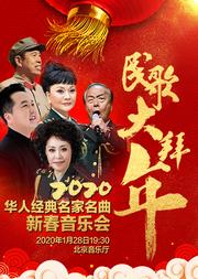 民歌大拜年——2020华人经典名家名曲新春音乐会