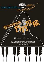 小柯音乐剧-你说我容易吗之《万万不能》