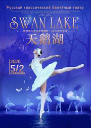 俄罗斯古典芭蕾舞剧《天鹅湖》暑期巡演