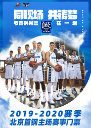 2019-2020赛季CBA联赛常规赛北京首钢主场比赛