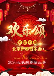 2020 北展新春演出季 欢乐颂—名家名曲北京新春音乐会