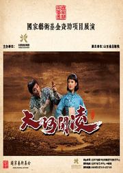 国家艺术基金资助项目展演 吕剧《大河开凌》
