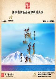 国家艺术基金资助项目展演 评剧《藏地彩虹》