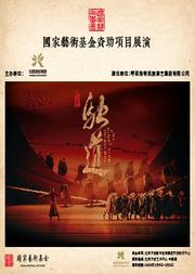国家艺术基金资助项目展演 民族舞剧《驼道》