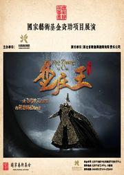 国家艺术基金资助项目展演 歌剧《楚庄王》