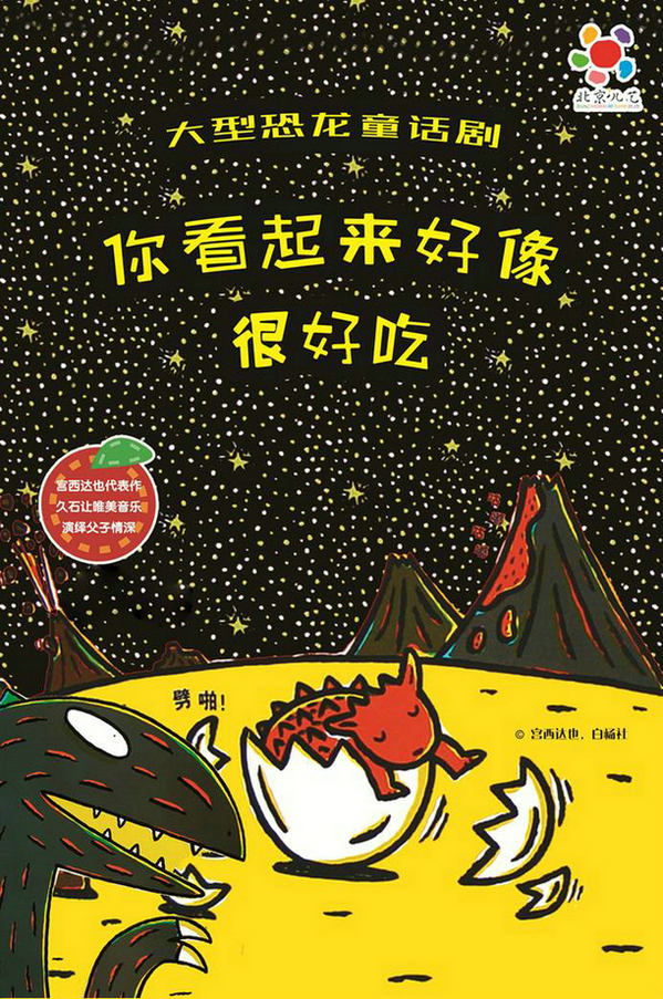 北京儿艺-恐龙童话剧《你看起来好像很好吃》