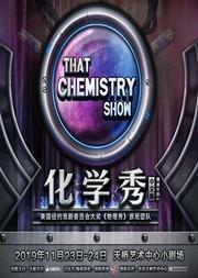 大船文化·百老汇互动亲子科学剧《化学秀》中文版