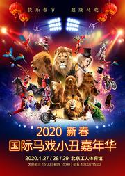 欢度春节 超级马戏-2020国际马戏小丑嘉年华