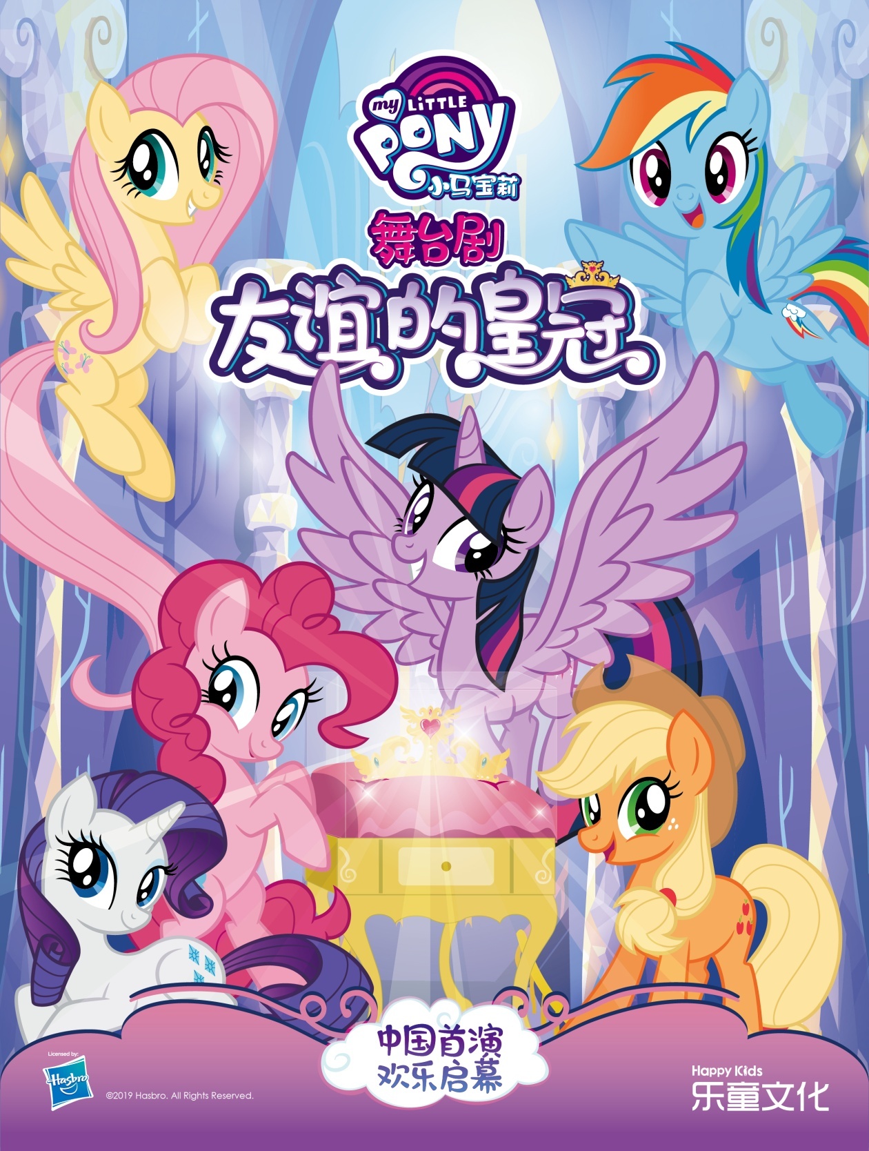 小马宝莉中文版舞台剧《友谊的皇冠》北京站