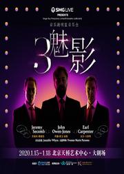 《三魅影》音乐剧明星音乐会