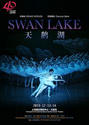 上海芭蕾舞团建团40周年系列演出 经典版芭蕾舞剧《天鹅湖》Ballet Swan Lake (Grand Version)Performed by Shanghai Ballet