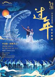中央芭蕾舞团芭蕾舞剧《过年》