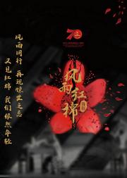舞剧《风雨红棉》