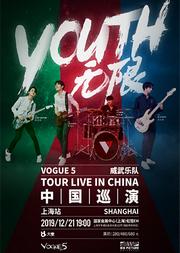 VOGUE 5 2019《YOUTH·无限》中国巡回演唱会-上海站