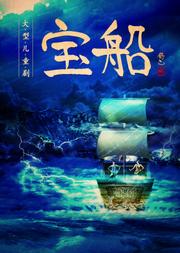 中国儿童艺术剧院 大型儿童剧《宝船》