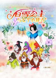 中国儿童艺术剧院 人偶儿童剧《白雪公主与七个小矮人》