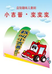 中国儿童艺术剧院 益智趣味儿童剧《小吉普•变变变》