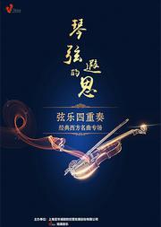 《琴弦上的遐思》—— 弦乐四重奏经典西方名曲专场