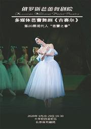 俄罗斯芭蕾舞剧院 多媒体芭蕾舞剧《吉赛尔》