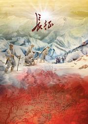 国家大剧院原创中国史诗歌剧《长征》