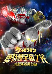 大型多媒体舞台剧《奥特曼:宇宙之光》中文版
