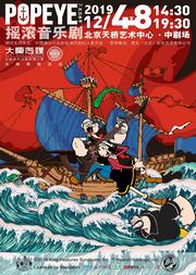 摇滚音乐剧《大力水手》