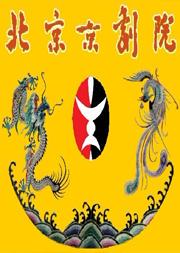 京剧名剧贺新春:北京京剧院 京剧《四郎探母》