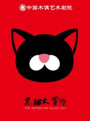 大型卡通舞台剧《黑猫大冒险》