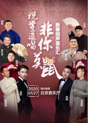 说学逗唱 非你莫鼠——新春相声喜乐汇