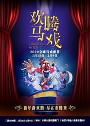 欢腾秀——2020马戏盛荟