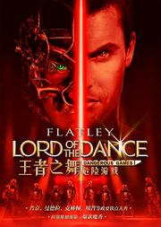 迈克尔·弗莱利踢踏舞巅峰之作《王者之舞》