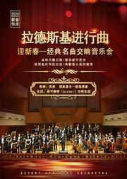 迎新春·《拉德斯基进行曲》—经典名曲交响音乐会
