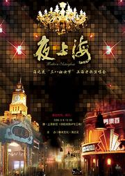 《夜上海》——海之花“三八妇女节”上海老歌演唱会